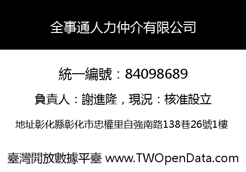 全事通人力仲介有限公司