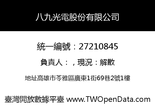 八九光電股份有限公司