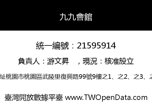 九九會館