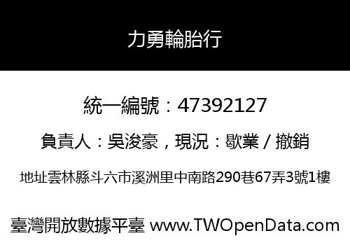 力勇輪胎行