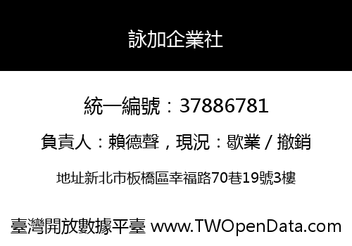 詠加企業社