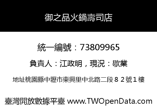 御之品火鍋壽司店
