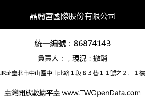 晶麗宮國際股份有限公司