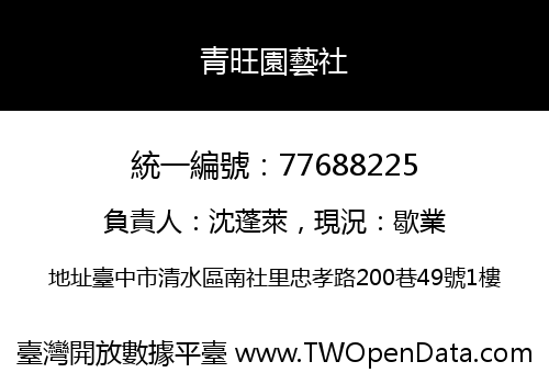 青旺園藝社