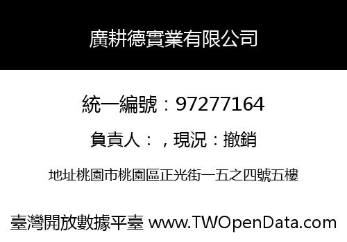 廣耕德實業有限公司