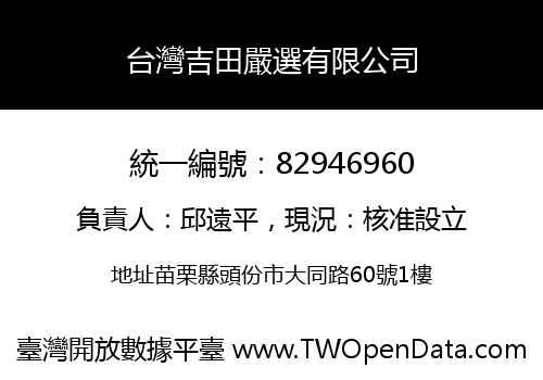 台灣吉田嚴選有限公司