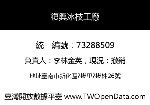 復興冰枝工廠