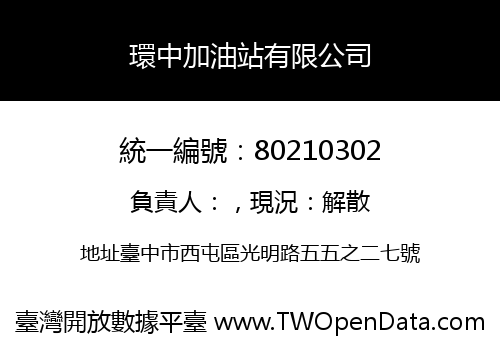 環中加油站有限公司