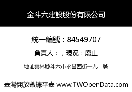 金斗六建設股份有限公司