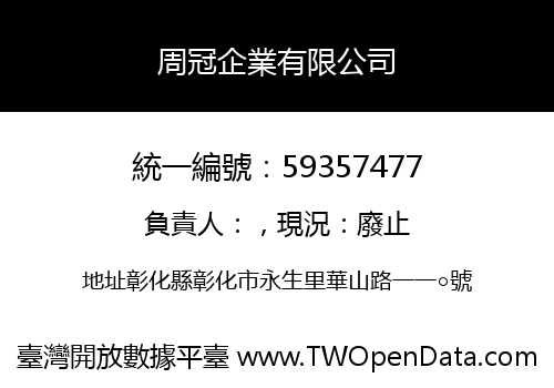 周冠企業有限公司
