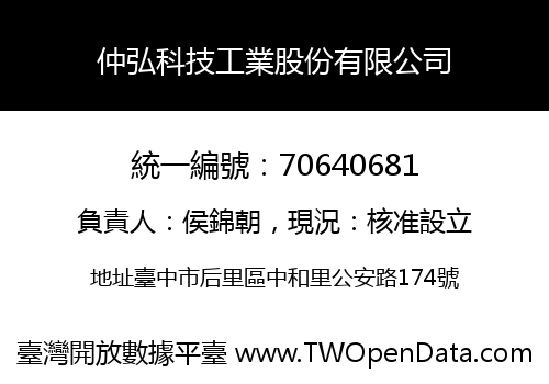 仲弘科技工業股份有限公司