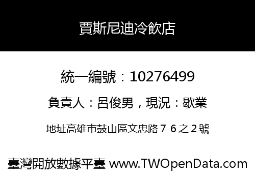 賈斯尼迪冷飲店