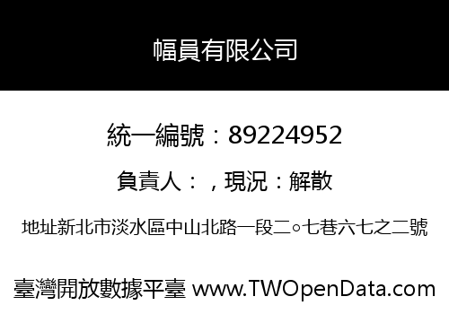 幅員有限公司