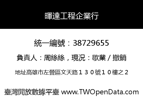 暉達工程企業行