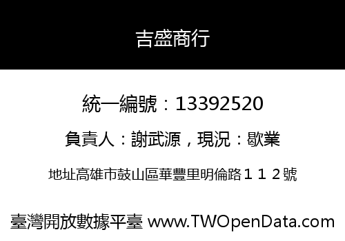 吉盛商行