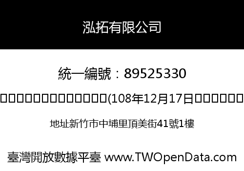 泓拓有限公司