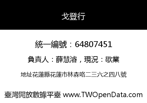 戈登行