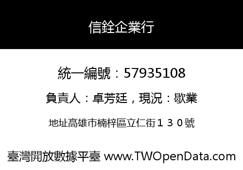 信銓企業行