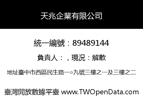天兆企業有限公司