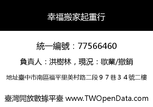 幸福搬家起重行