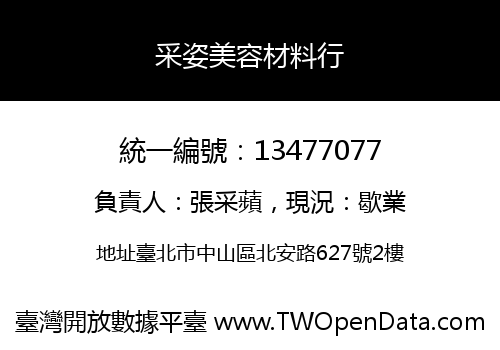采姿美容材料行
