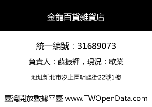 金龍百貨雜貨店