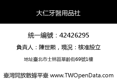 大仁牙醫用品社