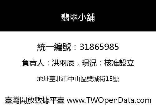 翡翠小舖