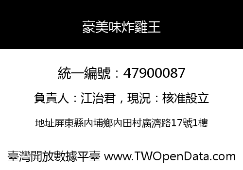 豪美味炸雞王