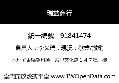 瑞益商行