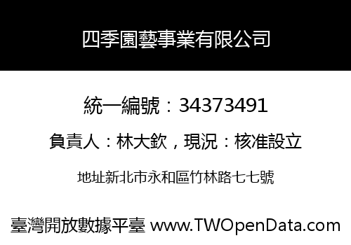 四季園藝事業有限公司