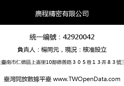 廣程精密有限公司