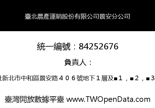 臺北農產運銷股份有限公司景安分公司