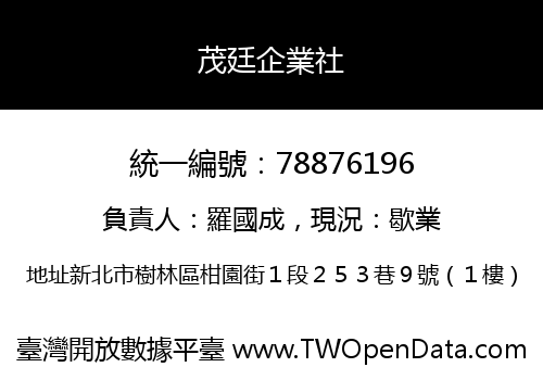 茂廷企業社