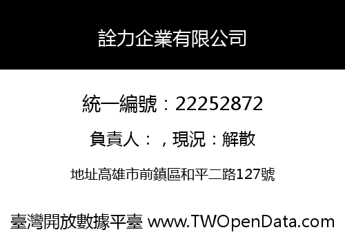 詮力企業有限公司