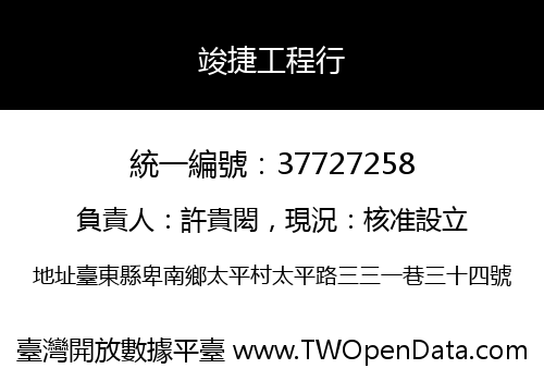 竣捷工程行