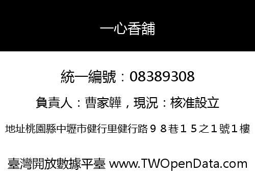 一心香舖