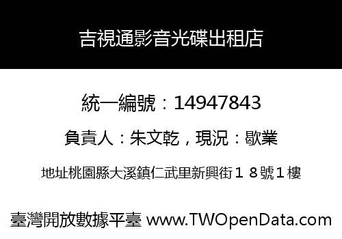 吉視通影音光碟出租店