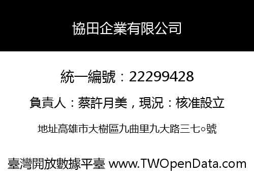 協田企業有限公司