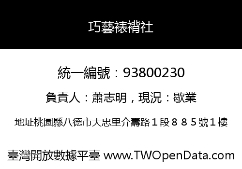 巧藝裱褙社