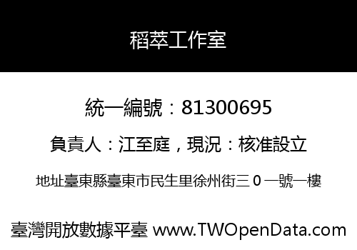 稻萃工作室
