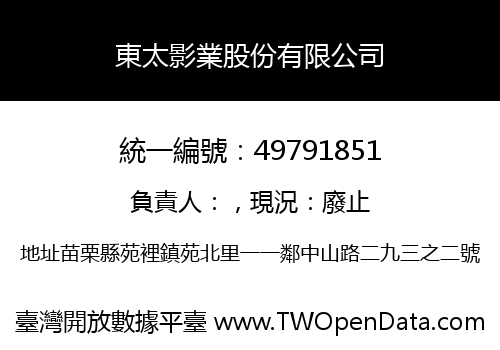 東太影業股份有限公司