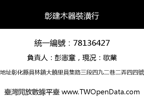 彰建木器裝潢行
