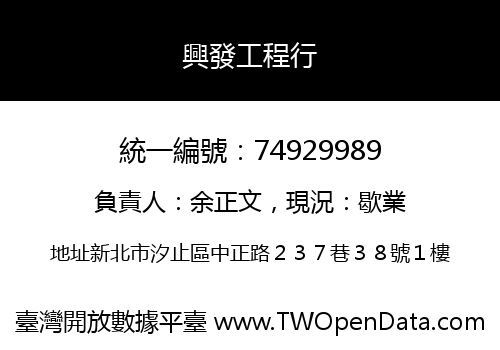 興發工程行