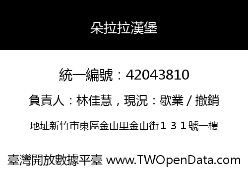 朵拉拉漢堡