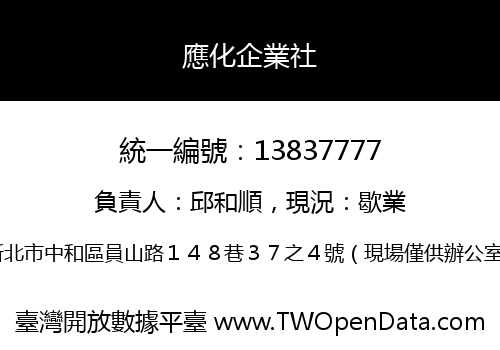 應化企業社