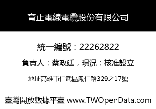 育正電線電纜股份有限公司