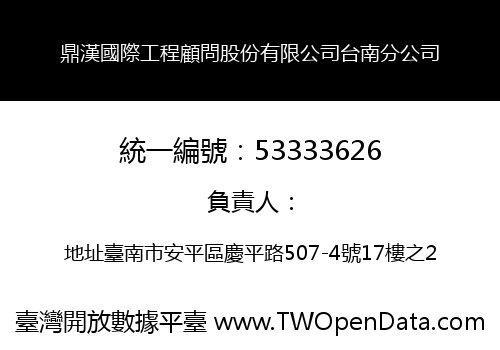 鼎漢國際工程顧問股份有限公司台南分公司