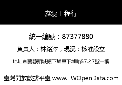 鑫磊工程行