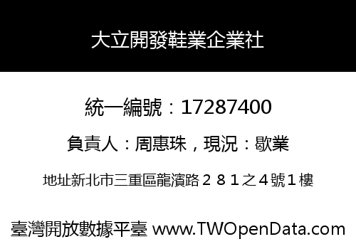 大立開發鞋業企業社